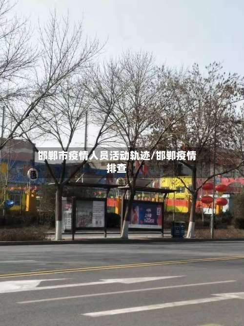 邯郸市疫情人员活动轨迹/邯郸疫情排查