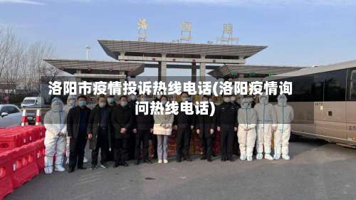 洛阳市疫情投诉热线电话(洛阳疫情询问热线电话)