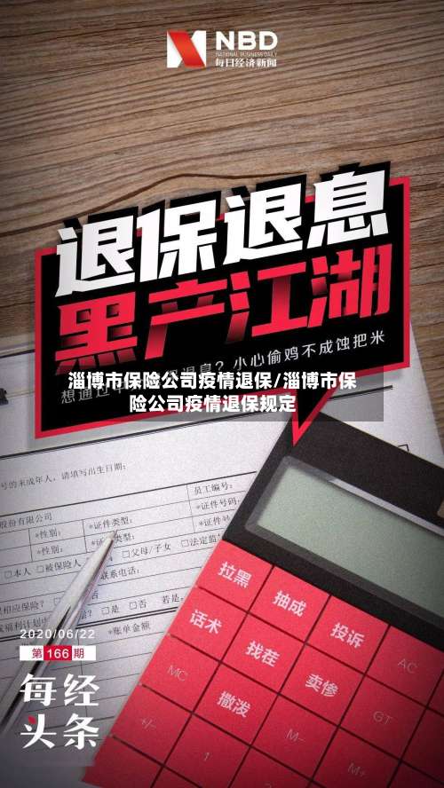 淄博市保险公司疫情退保/淄博市保险公司疫情退保规定-第2张图片