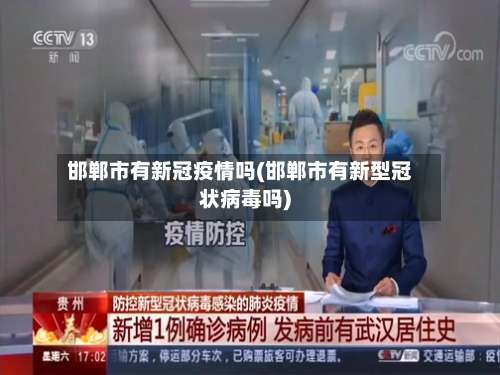 邯郸市有新冠疫情吗(邯郸市有新型冠状病毒吗)
