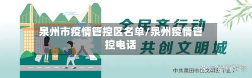 泉州市疫情管控区名单/泉州疫情管控电话