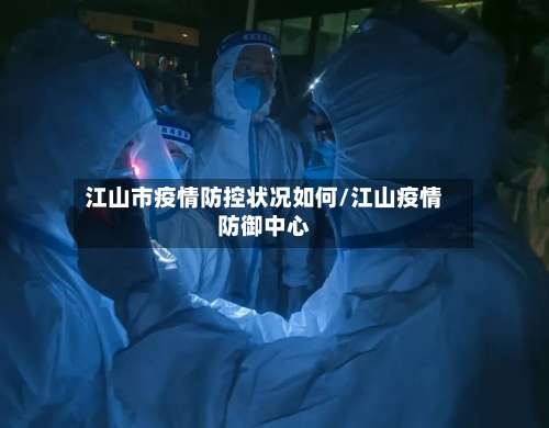 江山市疫情防控状况如何/江山疫情防御中心