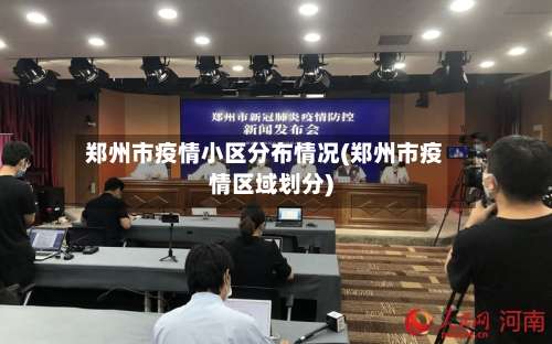 郑州市疫情小区分布情况(郑州市疫情区域划分)
