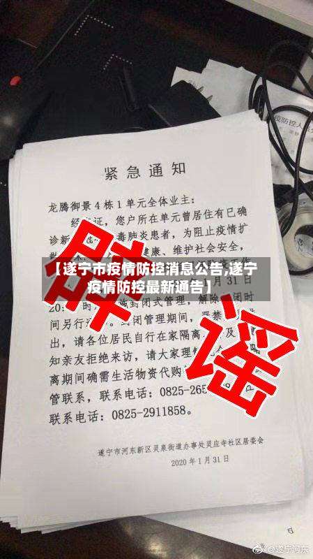 【遂宁市疫情防控消息公告,遂宁疫情防控最新通告】