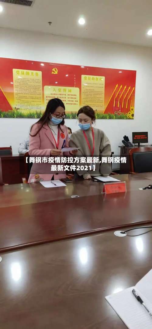 【舞钢市疫情防控方案最新,舞钢疫情最新文件2021】