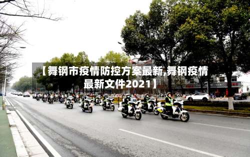 【舞钢市疫情防控方案最新,舞钢疫情最新文件2021】-第2张图片