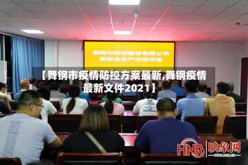 【舞钢市疫情防控方案最新,舞钢疫情最新文件2021】-第3张图片