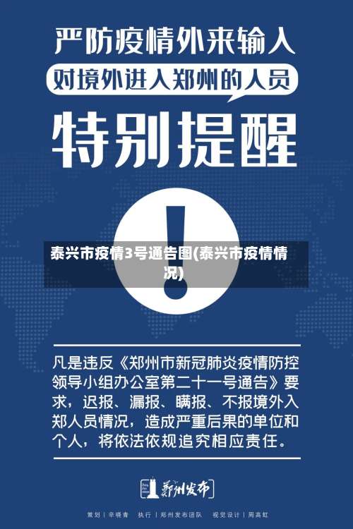 泰兴市疫情3号通告图(泰兴市疫情情况)