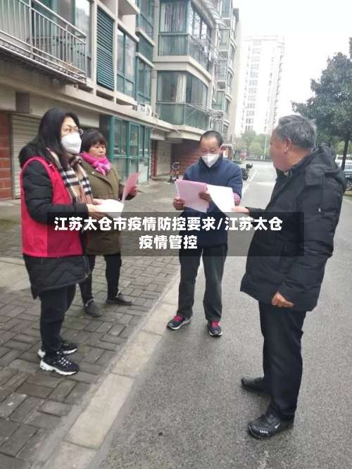 江苏太仓市疫情防控要求/江苏太仓疫情管控