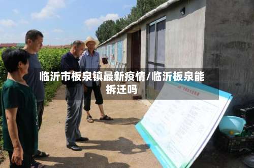 临沂市板泉镇最新疫情/临沂板泉能拆迁吗