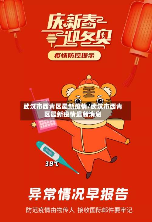 武汉市西青区最新疫情/武汉市西青区最新疫情最新消息