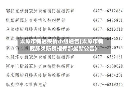 太原市新冠疫情小组通告(太原市新冠肺炎防疫指挥部最新公告)