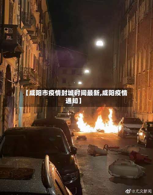 【咸阳市疫情封城时间最新,咸阳疫情通知】