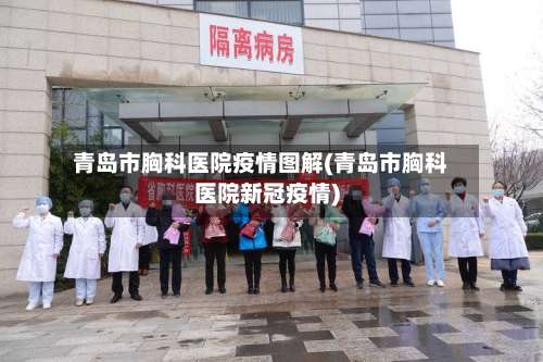 青岛市胸科医院疫情图解(青岛市胸科医院新冠疫情)-第2张图片