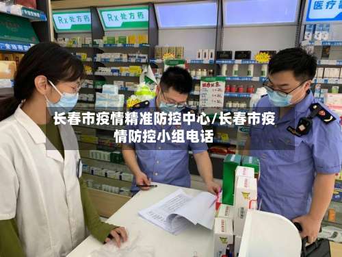 长春市疫情精准防控中心/长春市疫情防控小组电话