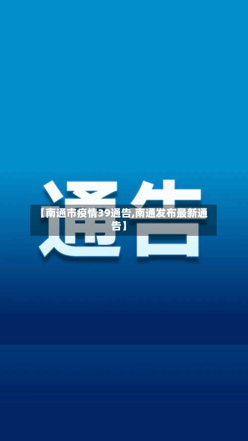 【南通市疫情39通告,南通发布最新通告】