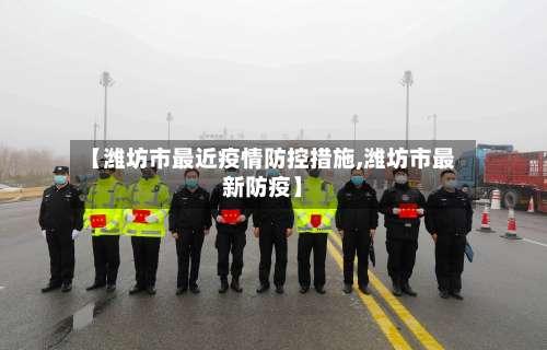 【潍坊市最近疫情防控措施,潍坊市最新防疫】
