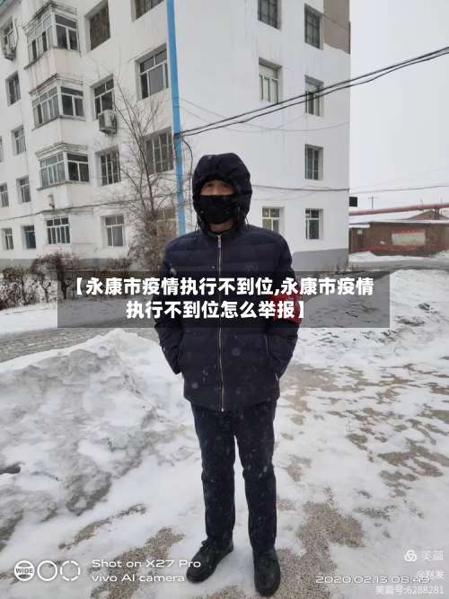 【永康市疫情执行不到位,永康市疫情执行不到位怎么举报】-第2张图片