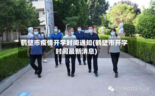 鹤壁市疫情开学时间通知(鹤壁市开学时间最新消息)