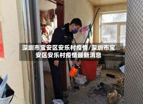 深圳市宝安区安乐村疫情/深圳市宝安区安乐村疫情最新消息