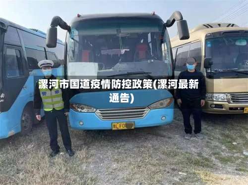 漯河市国道疫情防控政策(漯河最新通告)-第2张图片