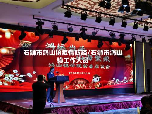 石狮市鸿山镇疫情防控/石狮市鸿山镇工作人员