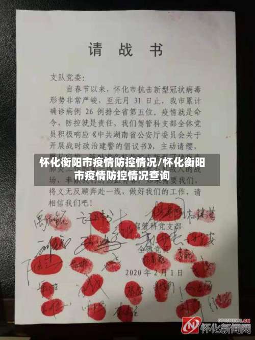 怀化衡阳市疫情防控情况/怀化衡阳市疫情防控情况查询