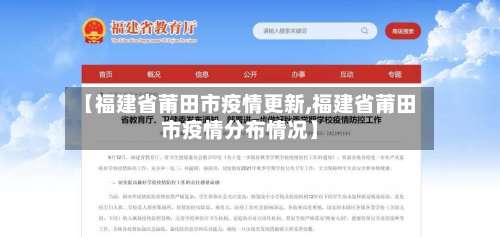 【福建省莆田市疫情更新,福建省莆田市疫情分布情况】-第2张图片