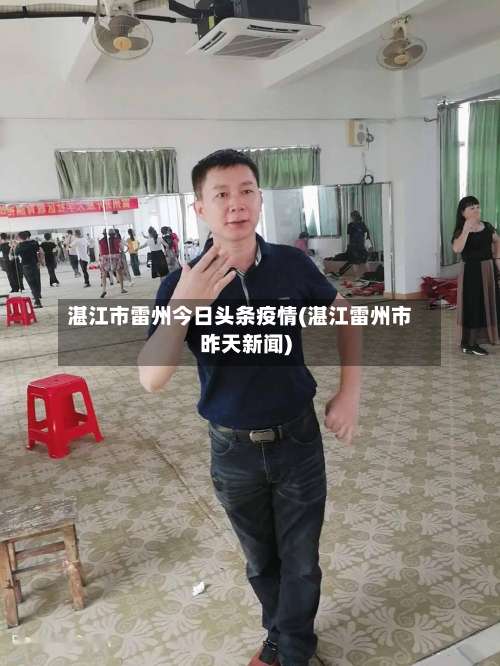 湛江市雷州今日头条疫情(湛江雷州市昨天新闻)