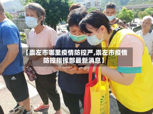 【崇左市哪里疫情防控严,崇左市疫情防控指挥部最新消息】