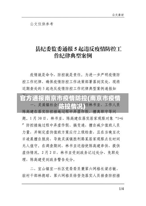 官方通报南京市疫情防控(南京市疫情防控情况)-第2张图片