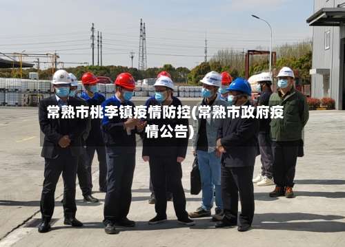 常熟市桃李镇疫情防控(常熟市政府疫情公告)