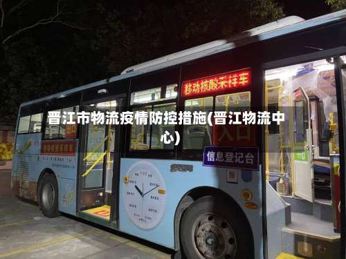 晋江市物流疫情防控措施(晋江物流中心)