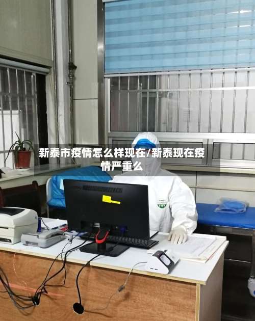 新泰市疫情怎么样现在/新泰现在疫情严重么-第3张图片