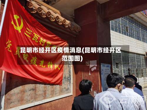 昆明市经开区疫情消息(昆明市经开区范围图)
