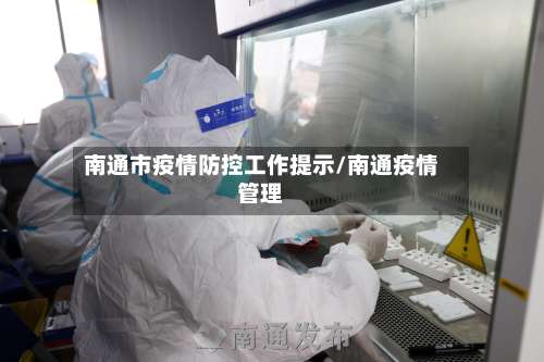 南通市疫情防控工作提示/南通疫情管理-第2张图片