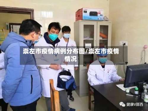 崇左市疫情病例分布图/崇左市疫情情况