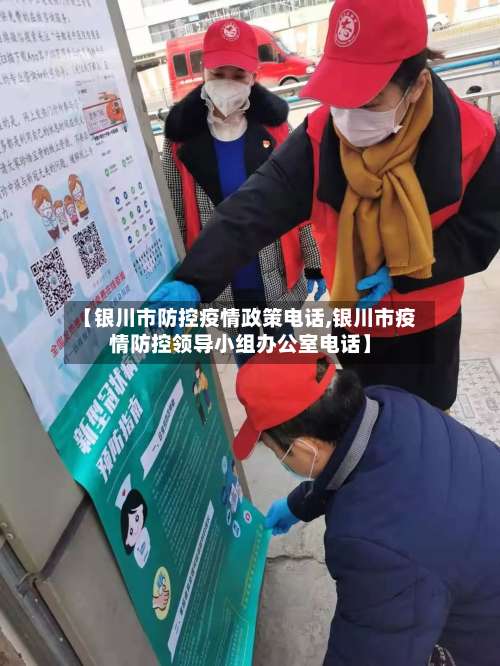 【银川市防控疫情政策电话,银川市疫情防控领导小组办公室电话】