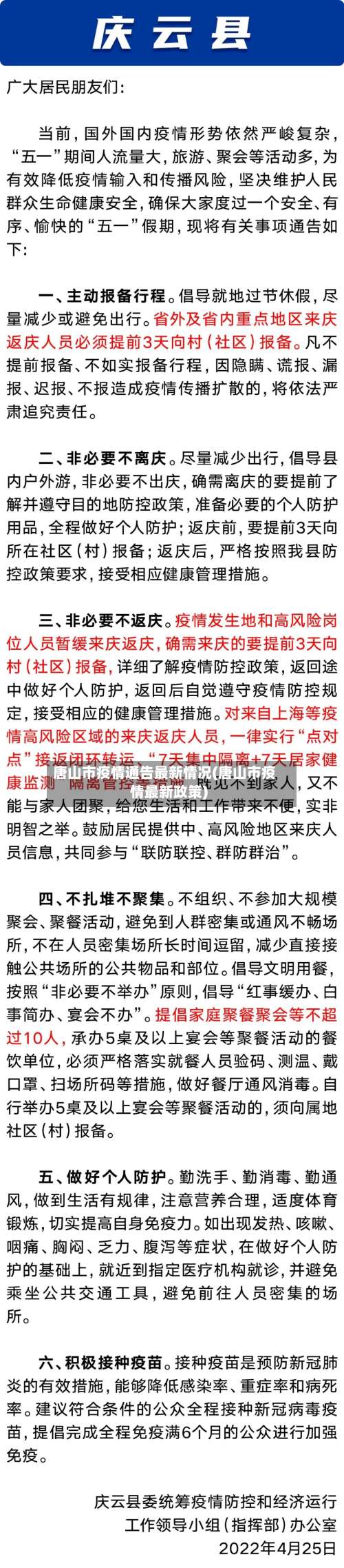 唐山市疫情通告最新情况(唐山市疫情最新政策)