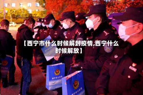 【西宁市什么时候解封疫情,西宁什么时候解放】-第2张图片