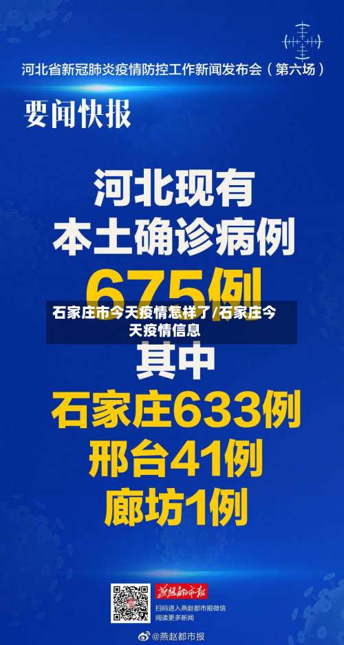 石家庄市今天疫情怎样了/石家庄今天疫情信息