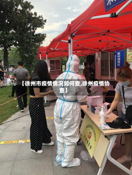 【徐州市疫情情况如何查,徐州疫情协查】