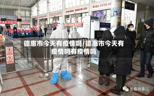 德惠市今天有疫情吗/德惠市今天有疫情吗有疫情吗