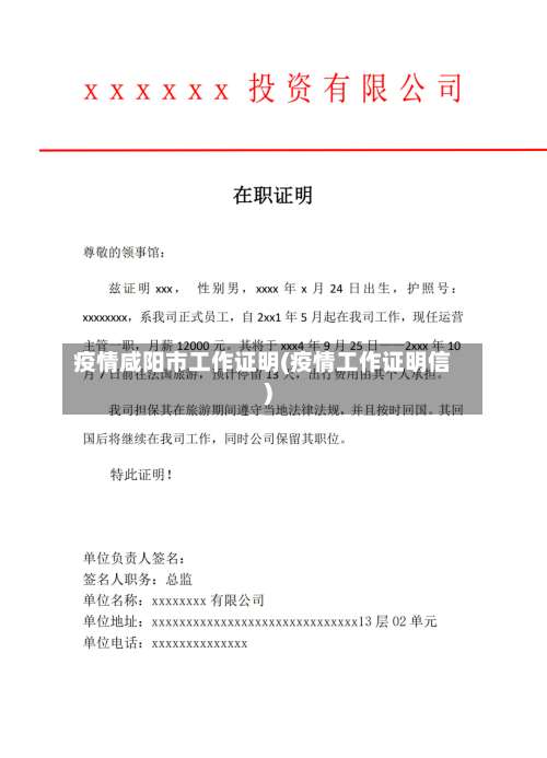 疫情咸阳市工作证明(疫情工作证明信)