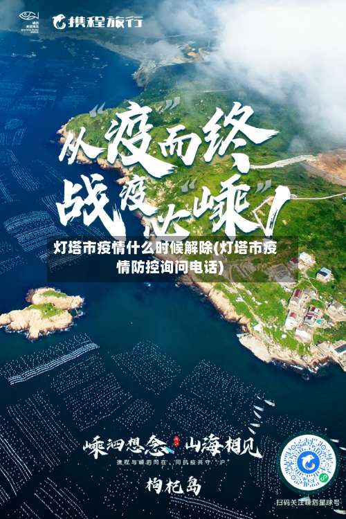 灯塔市疫情什么时候解除(灯塔市疫情防控询问电话)-第2张图片