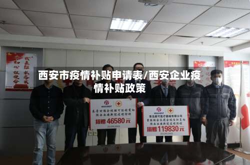 西安市疫情补贴申请表/西安企业疫情补贴政策