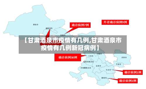 【甘肃酒泉市疫情有几例,甘肃酒泉市疫情有几例新冠病例】-第2张图片