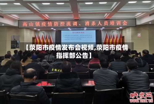 【荥阳市疫情发布会视频,荥阳市疫情指挥部公告】