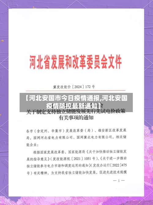 【河北安国市今日疫情通报,河北安国疫情防控最新通知】-第2张图片