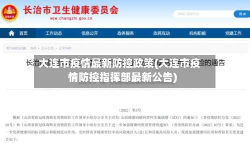 大连市疫情最新防控政策(大连市疫情防控指挥部最新公告)